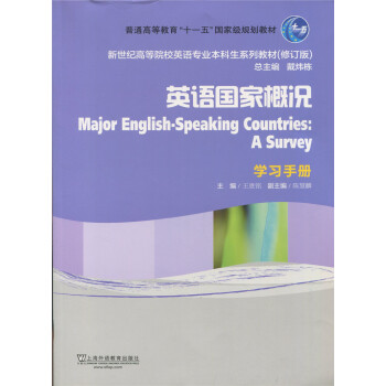 正版現貨！新世紀高等院校英語專業本科生係列教材（修訂版）英國國傢概況學習手冊上海外語教育齣版社