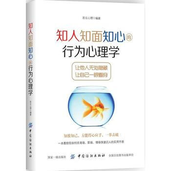 知人知面知心的行为心理学 彩云心理 肢体语言解读 微动作微表情心理学与生活微反应读心术掌握人际交往心 pdf epub mobi 电子书 下载