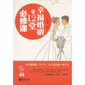 幸福婚姻的12堂必修課 9787515706962 pdf epub mobi 電子書 下載