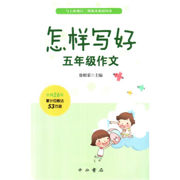 怎样写好五年级作文/5年级 徐根荣主编 中西书局 pdf epub mobi 电子书 下载