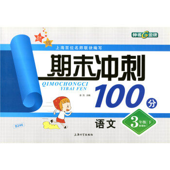 正版现货 钟书 期末冲刺100分 语文 3年级第二学期/三年级下册试卷 上海小学教辅 教材同步配套期 pdf epub mobi 电子书 下载