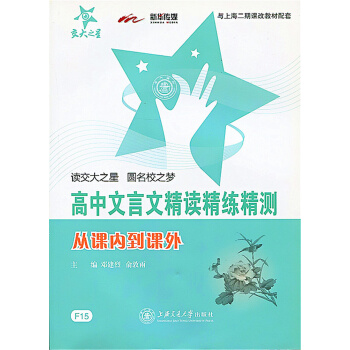正版現貨!交大之星 高中文言文精讀精練精測 從課內到課外 讀交大之星 圓名校之夢 上海交通大學齣版社