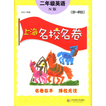 正版现货上海名校名卷二年级上 英语n版 2年级上册/学期 上海小学教材教辅配套单元测试期中期末模拟试 pdf epub mobi 电子书 下载