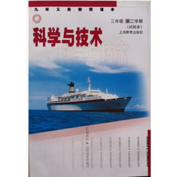 江浙沪 九年义务教育课本 科学与技术 三年级第二学期/3下 pdf epub mobi 电子书 下载