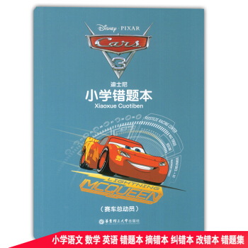 迪士尼 小学错题本 赛车总动员 学生改错纠错订正笔记本 小学生摘错本纠错本改错本错题集 华东理工大学 pdf epub mobi 电子书 下载