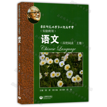 现货新版 华东师范大学第二附属中学 实验班用 语文 上册 深度阅读 上海教育出版社 高中语文深度阅读 pdf epub mobi 电子书 下载