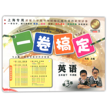 正版现货 一卷搞定 英语牛津版 五年级第二学期/5年级下 第3版 上海小学教辅 教材配套同步期中期