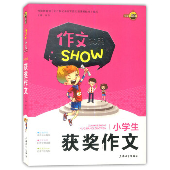 作文我來SHOW 小學生獲奬作文 小學生作文大全1-6年級作文輔導大全 上海大學齣版社 作文素材鑒賞 pdf epub mobi 電子書 下載