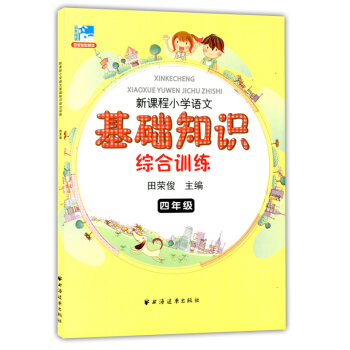 正版現貨 新課程小學語文基礎知識綜閤訓練 四年級/4年級 田榮俊主編 上海遠東齣版社 小學生語文課外