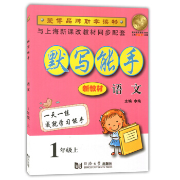正版现货 默写能手 语文 1年级上/一年级学期 同济大学出版社 配套上海教材使用 小学生语文背默写本 pdf epub mobi 电子书 下载