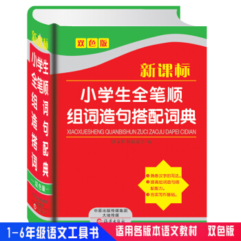 新课标小学生全笔顺组词造句搭配词典 双色版1-6年级语文学习工具书新华字典搭配词典新华字典现代汉语词 pdf epub mobi 电子书 下载