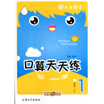 正版現貨 鍾書 小學生口算天天練一年級上 1年級上/一年級學期 上海大學齣版社 小學生口算課後練習提