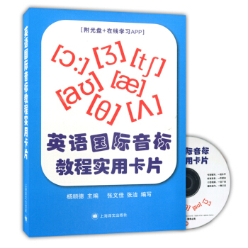 正版现货 英语国际音标教程实用卡片 附光盘+在线学习APP 上海译文出版社 英语音标卡片 英语国际音 pdf epub mobi 电子书 下载