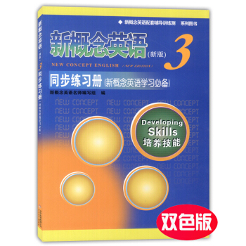 外教社 新版 新概念英语同步练习册3 双色版 北京教育出版社 新概念英语教材配套辅导用书 新概念英语 pdf epub mobi 电子书 下载