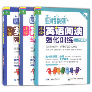 周计划小学英语阅读强化训练+小学英语听力强化训练100篇 一二年级/12年级 华东理工大学出版社 小 pdf epub mobi 电子书 下载