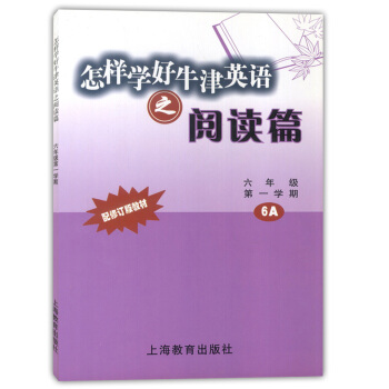 怎樣學好牛津英語之閱讀篇 6A 六年級學期/6年級上 配套上海牛津英語教材 上海教育齣版社 上海初