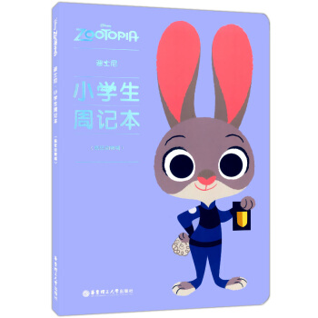 正版现货 迪士尼 小学生周记本 疯狂动物城 华东理工大学出版社 小学生日记周记记事本