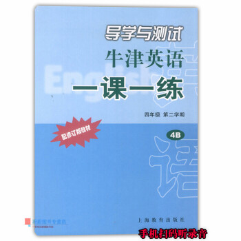 导学与测试牛津英语一课一练 四年级第二学期/4年级下 4B 配套上海牛津英语教材使用 上海教育出版社 pdf epub mobi 电子书 下载