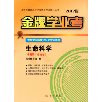 2017版學業考 生命科學 衝刺篇閤格考 供高中年級學業水平考試使用 中西書局 上海市普通高中學業水