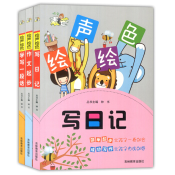 全3册绘声绘色麦芒作文 写日记+学写一段话+作文起步 小学生1-3年级作文入门 小学生作文选一二三年
