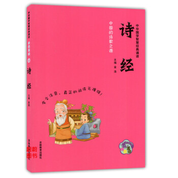 正版现货 中华国学智慧经典诵读 诗经 拼音美绘 吉林教育出版社 全文注音阅读无障碍 小学生国学课外读 pdf epub mobi 电子书 下载