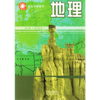 江浙沪！高级中学课本 地理 拓展 试用本 中国地图出版社 pdf epub mobi 电子书 下载