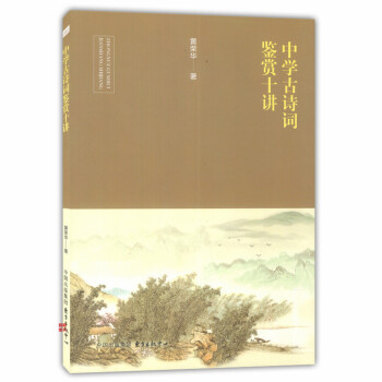 正版现货 中学古诗词鉴赏十讲 黄荣华 东方出版中心 中学生古诗词助讲解 古诗词助读 pdf epub mobi 电子书 下载