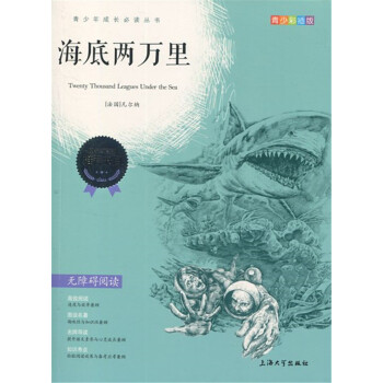 正版现货 青少彩插版 海底两万里 无障碍阅读 上海大学出版社