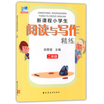 正版现货 新课程小学生阅读与写作精练 二年级/2年级 田荣俊主编 上海远东出版社 新课标小学生语文课 pdf epub mobi 电子书 下载