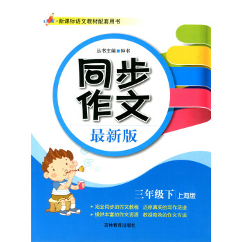 正版现货 钟书 同步作文 新版 三年级下/3年级第二学期 上海版 吉林教育出版社 上海小学生同步作文