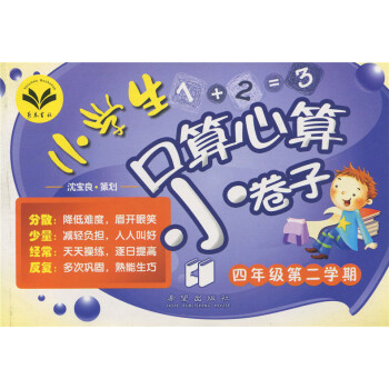 现货正版 小学教材教辅 小学生口算心算小卷子 4/四年级第二学期下册 希望出版社