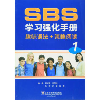 外教社 SBS学习强化手册 趣味语法+策略阅读 1 上海外语教育出版社 pdf epub mobi 电子书 下载