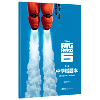 迪士尼 中学错题本 超能陆战队 学生改错纠错订正笔记本 华东理工大学出版社 中学生错题本 pdf epub mobi 电子书 下载