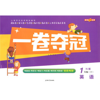 正版现货 钟书 一卷夺冠 英语N版 1年级下/一年级第二学期 上海大学出版社 上海小学教辅 教材配套 pdf epub mobi 电子书 下载