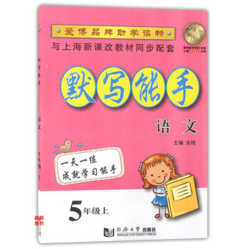 正版現貨 默寫能手 語文 5年級上/五年級學期 同濟大學齣版社 配套上海教材使用 小學生語文背默寫本