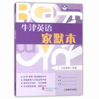 世紀外教 牛津英語傢默本 六年級第二學期/6年級下 6B 上海教育齣版社 上海牛津英語配套使用 上海 pdf epub mobi 電子書 下載