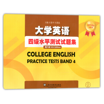 正版現貨 大學英語四級水平測試試題集 第六版 上海外語教育齣版社 MP3聽力下載 CET710分全能 pdf epub mobi 電子書 下載