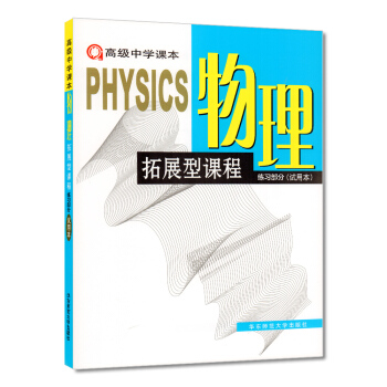 江浙滬！高級中學課本 物理 拓展型課程 練習部分 試用本 華東師範大學齣版社 pdf epub mobi 電子書 下載