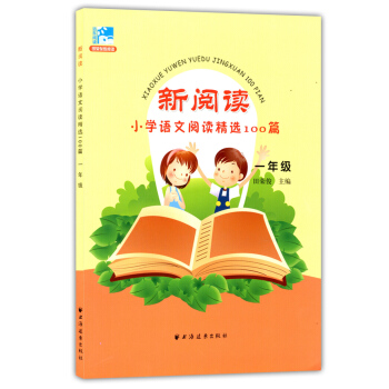 正版現貨 新閱讀小學語文閱讀精選100篇 一年級/1年級 田榮俊主編閱讀 上海遠東齣版社 新課標小學 pdf epub mobi 電子書 下載