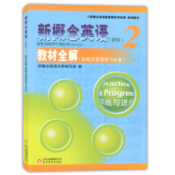 外教社 新版 新概念英語教材全解2 北京教育齣版社 新概念英語教材配套輔導用書 新概念英語教材輔導練 pdf epub mobi 電子書 下載