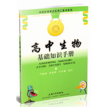 正版現貨 中學升學考試使用工具書係類 高中生物 基礎知識手冊 上海大學齣版社 pdf epub mobi 電子書 下載