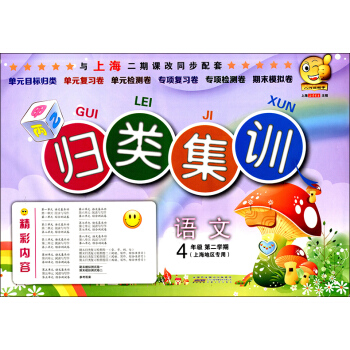 正版现货 归类集训四年级下 语文 四年级第二学期/4年级下 上海地区专用 上海教材配套单元检测卷期末 pdf epub mobi 电子书 下载