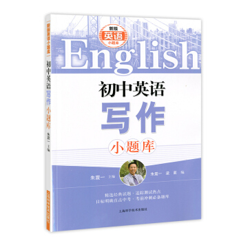 新版英語小題庫 初中英語寫作小題庫 硃震一主編 上海科學技術齣版社