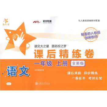 正版现货 新版 交大之星 课后精练卷一年级上 语文 1年级上册/学期 上海小学教材课后同步配套练习单 pdf epub mobi 电子书 下载