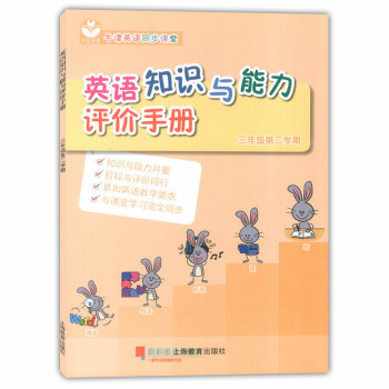 世纪外教 英语知识与能力评价手册 三年级第二学期/3年级下 3B 配套英语牛津上海版 牛津英语同步课