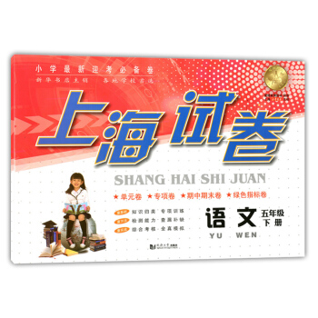 正版现货 上海试卷 语文 五年级下册/5年级第二学期 同济大学出版社 上海小学教辅 教材同步配套单元 pdf epub mobi 电子书 下载