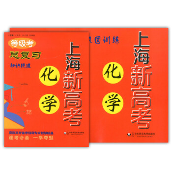 2018上海新高考等级考总复习 化学(知识梳理+巩固训练) 含答案 华东师范大学出版社 上海新高考复