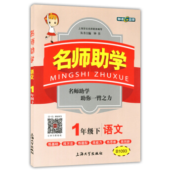 正版现货 钟书 名师助学 语文 一年级第二学期/1年级下 上海大学出版社 上海小学教辅 教材同步配套 pdf epub mobi 电子书 下载
