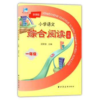 正版现货 新版 新课程小学语文综合阅读训练 一年级/1年级 田荣俊主编 上海远东出版社 新课标上海小 pdf epub mobi 电子书 下载