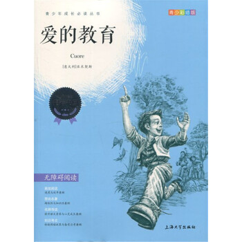 正版现货 青少彩插版 爱的教育 无障碍阅读 上海大学出版 pdf epub mobi 电子书 下载